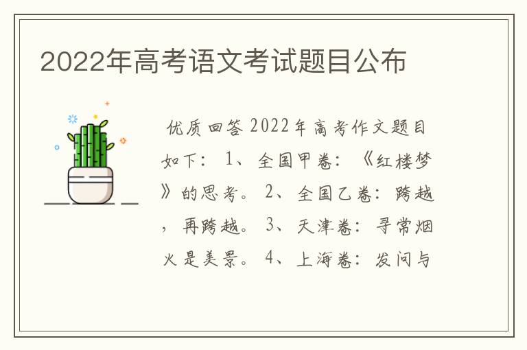 2022年高考语文考试题目公布