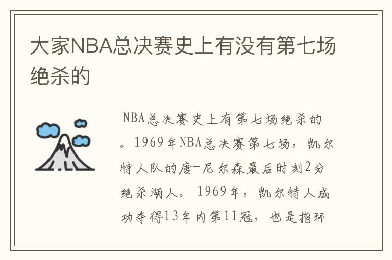 大家NBA总决赛史上有没有第七场绝杀的