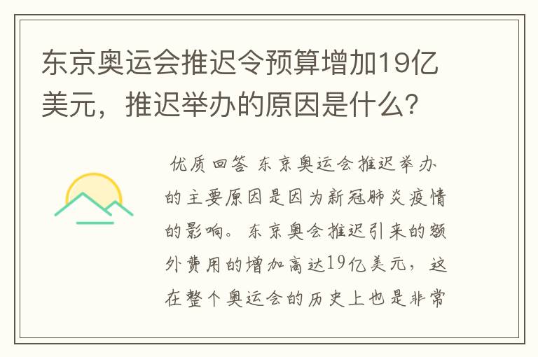 东京奥运会推迟令预算增加19亿美元，推迟举办的原因是什么？