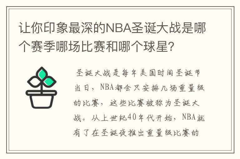 让你印象最深的NBA圣诞大战是哪个赛季哪场比赛和哪个球星？