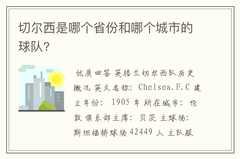 切尔西是哪个省份和哪个城市的球队?