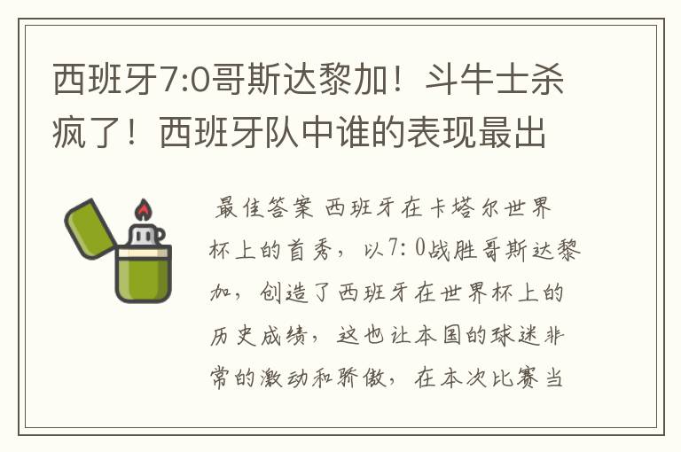 西班牙7:0哥斯达黎加！斗牛士杀疯了！西班牙队中谁的表现最出色？