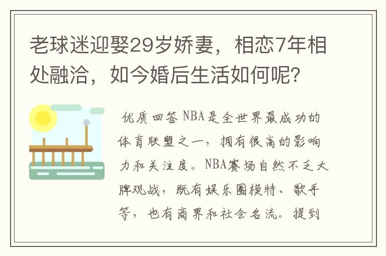 老球迷迎娶29岁娇妻，相恋7年相处融洽，如今婚后生活如何呢？