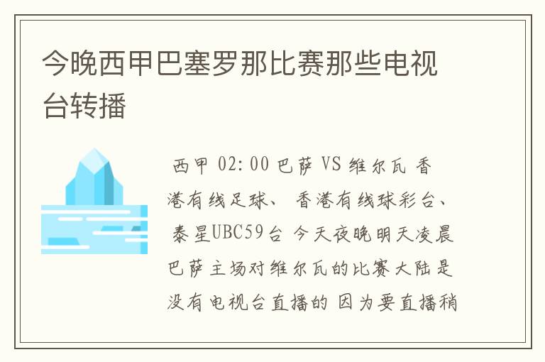 今晚西甲巴塞罗那比赛那些电视台转播