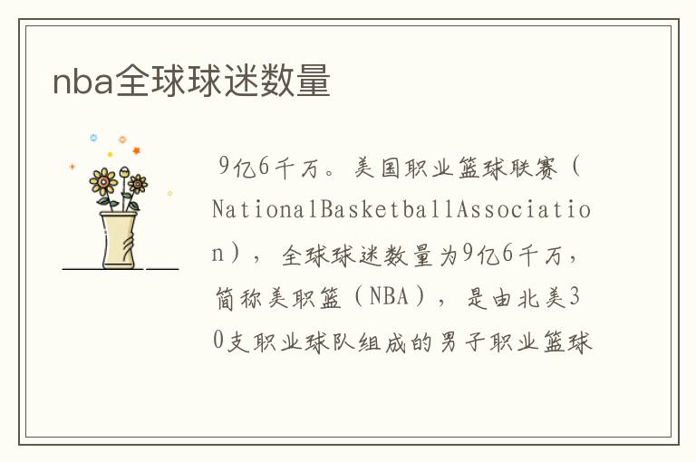 nba全球球迷数量