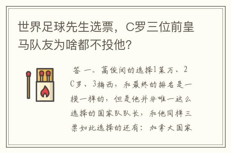 世界足球先生选票，C罗三位前皇马队友为啥都不投他？