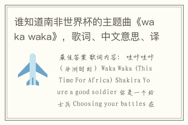 谁知道南非世界杯的主题曲《waka waka》，歌词、中文意思、译音@！#￥%……&