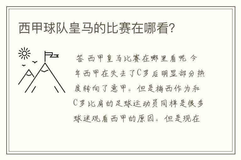 西甲球队皇马的比赛在哪看？