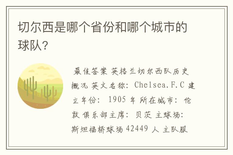 切尔西是哪个省份和哪个城市的球队?