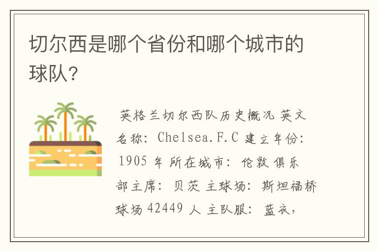 切尔西是哪个省份和哪个城市的球队?