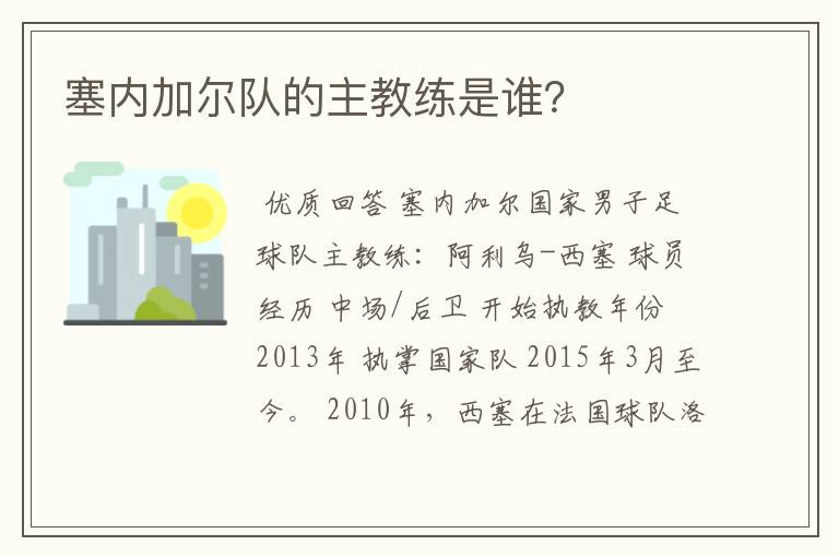 塞内加尔队的主教练是谁？