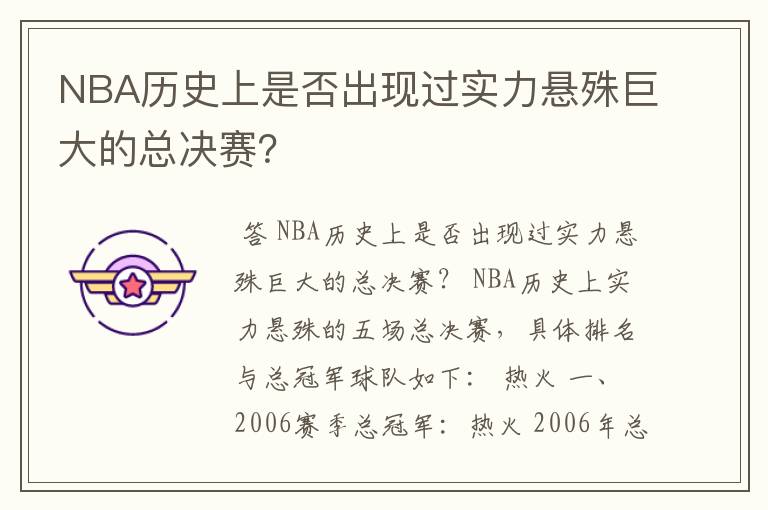 NBA历史上是否出现过实力悬殊巨大的总决赛？