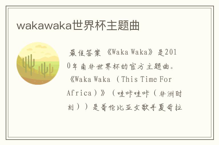 wakawaka世界杯主题曲