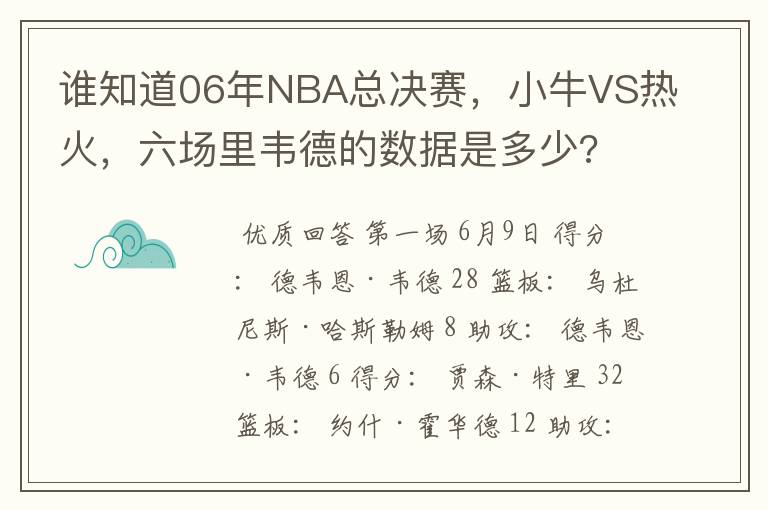 谁知道06年NBA总决赛，小牛VS热火，六场里韦德的数据是多少?