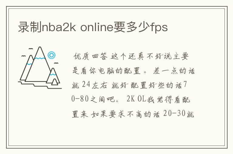 录制nba2k online要多少fps