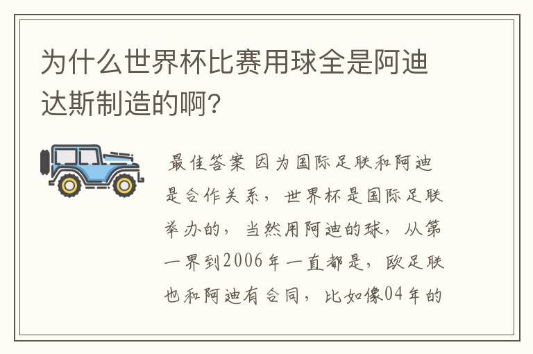 为什么世界杯比赛用球全是阿迪达斯制造的啊?