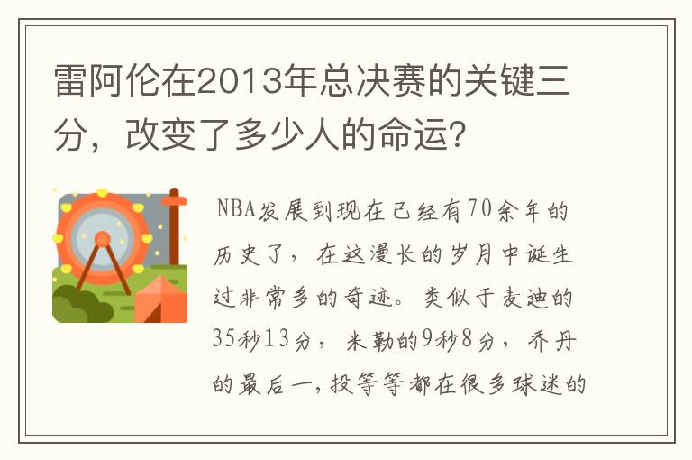 雷阿伦在2013年总决赛的关键三分，改变了多少人的命运？