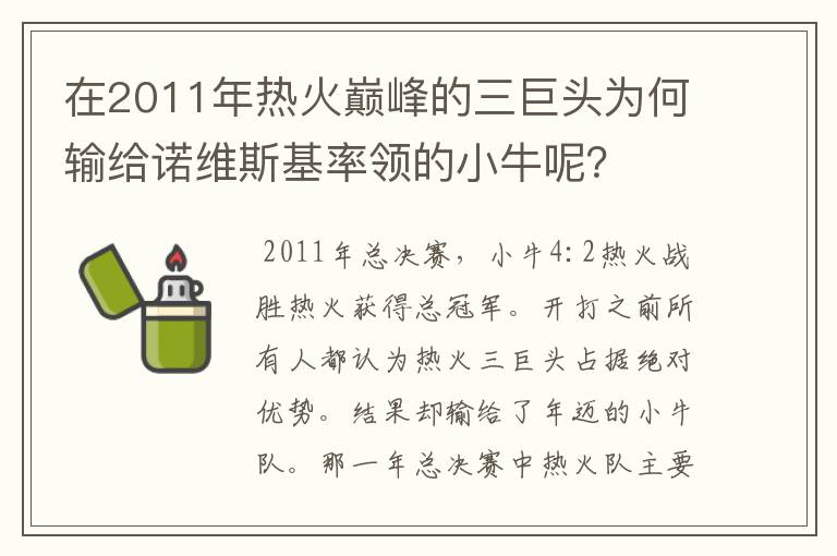 在2011年热火巅峰的三巨头为何输给诺维斯基率领的小牛呢？