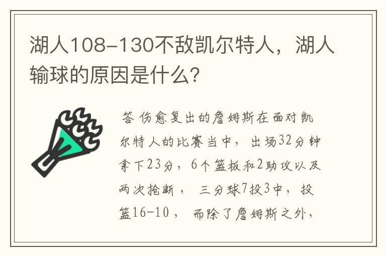 湖人108-130不敌凯尔特人，湖人输球的原因是什么？