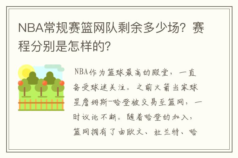 NBA常规赛篮网队剩余多少场？赛程分别是怎样的？