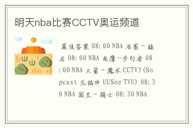 明天nba比赛CCTV奥运频道