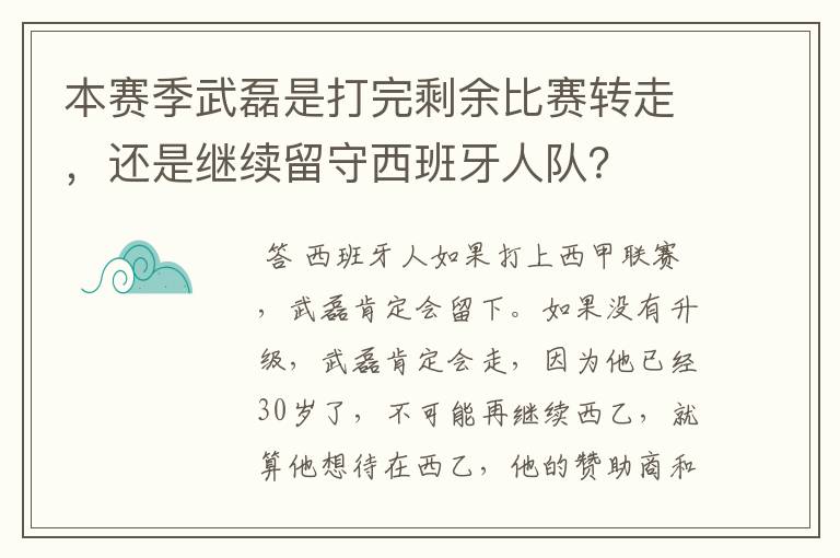 本赛季武磊是打完剩余比赛转走，还是继续留守西班牙人队？