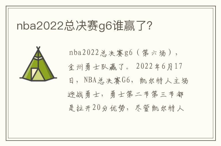 nba2022总决赛g6谁赢了？