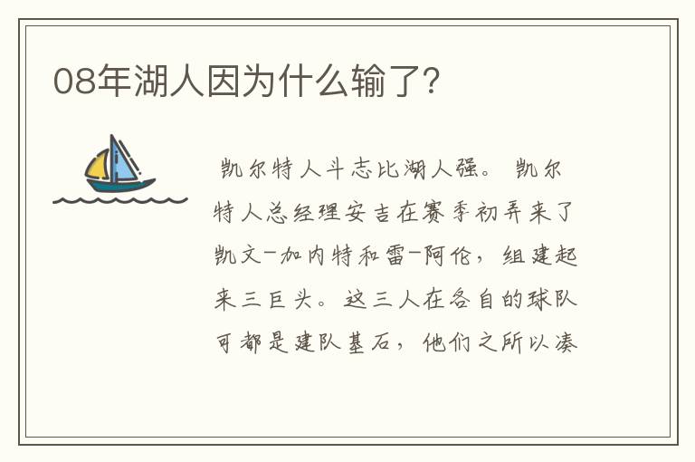 08年湖人因为什么输了？