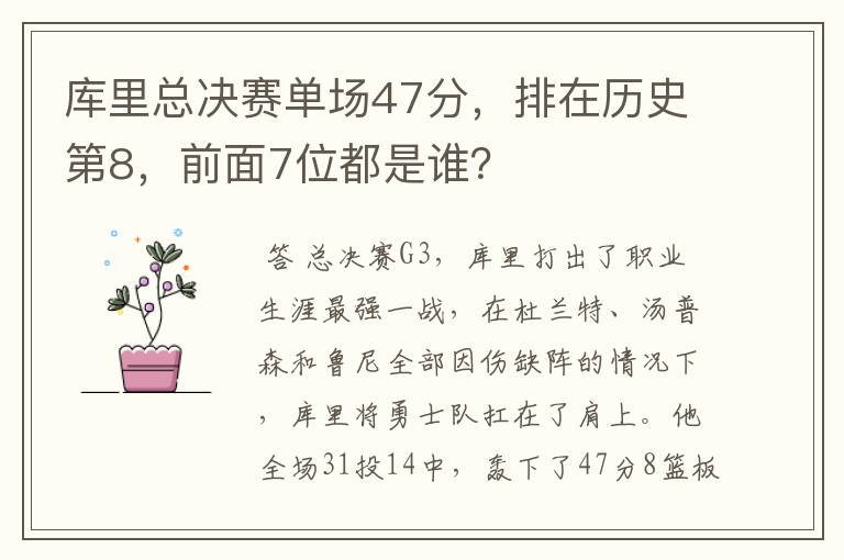 库里总决赛单场47分，排在历史第8，前面7位都是谁？