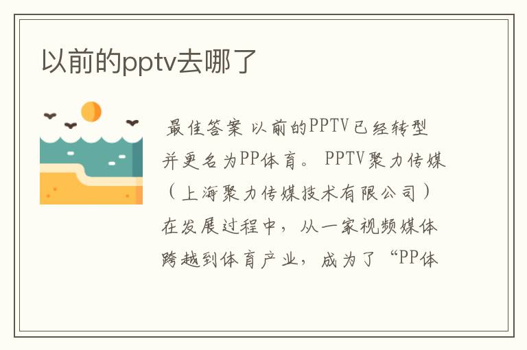 以前的pptv去哪了