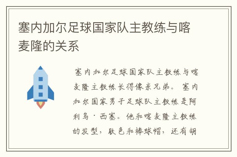 塞内加尔足球国家队主教练与喀麦隆的关系