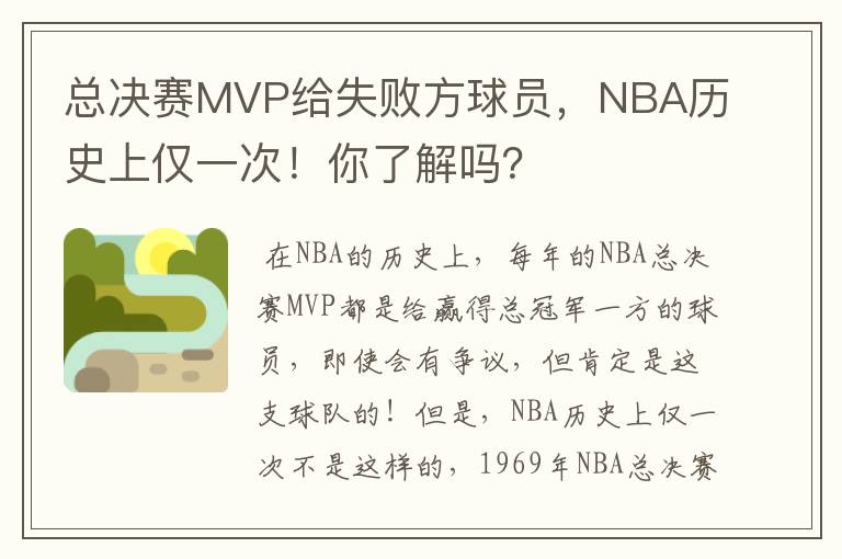 总决赛MVP给失败方球员，NBA历史上仅一次！你了解吗？