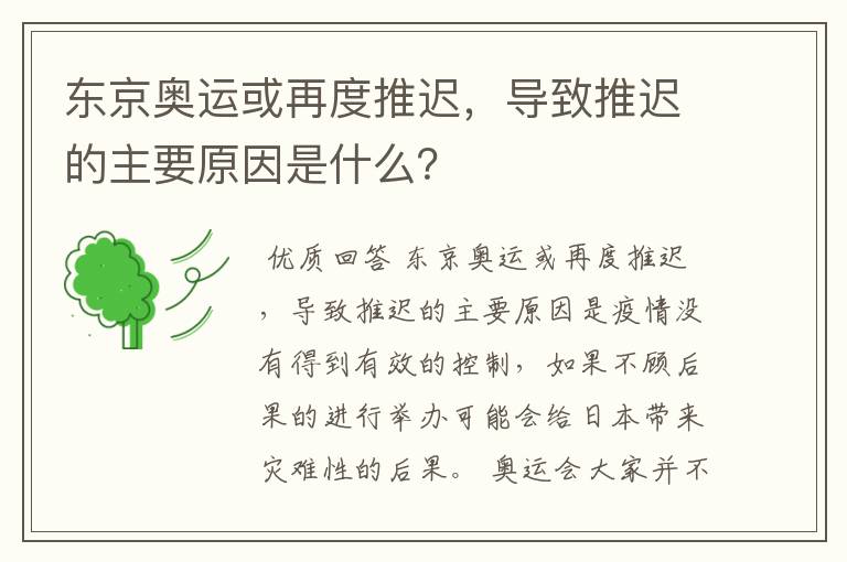 东京奥运或再度推迟，导致推迟的主要原因是什么？