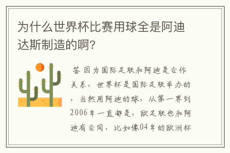 为什么世界杯比赛用球全是阿迪达斯制造的啊?