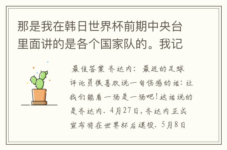 那是我在韩日世界杯前期中央台里面讲的是各个国家队的。我记得有叫帝国斜阳，胜者巴西。朋友们下。