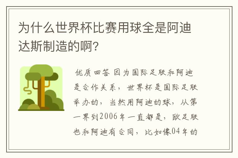 为什么世界杯比赛用球全是阿迪达斯制造的啊?