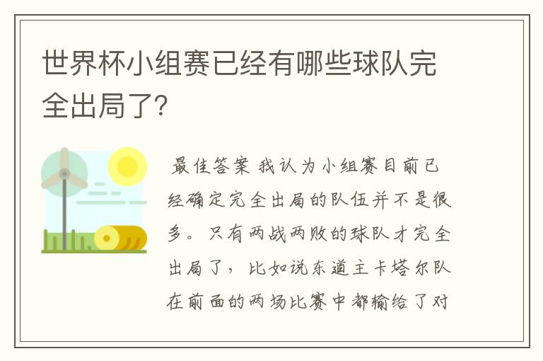 世界杯小组赛已经有哪些球队完全出局了？