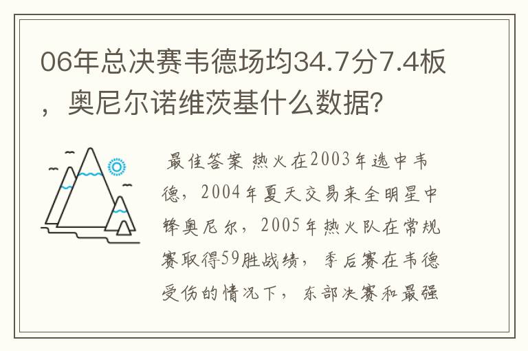 06年总决赛韦德场均34.7分7.4板，奥尼尔诺维茨基什么数据？