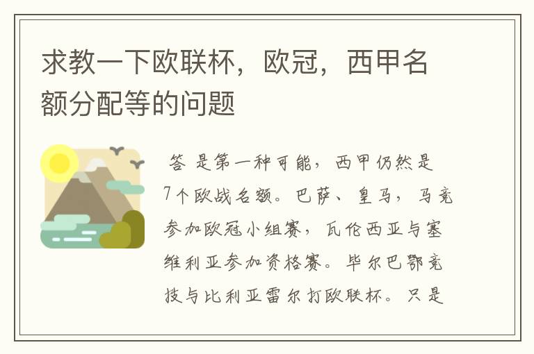 求教一下欧联杯，欧冠，西甲名额分配等的问题