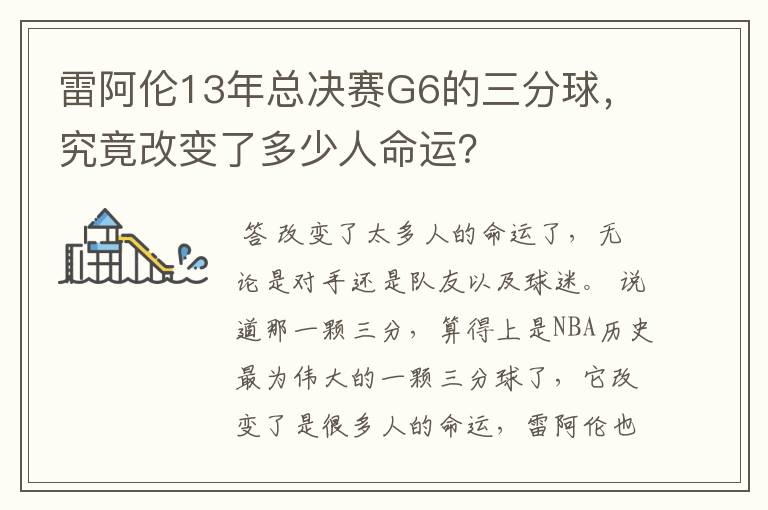 雷阿伦13年总决赛G6的三分球，究竟改变了多少人命运？