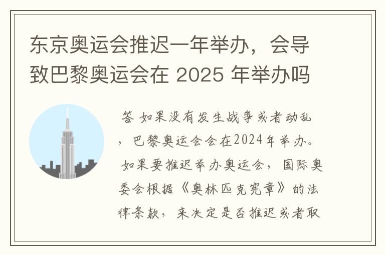 东京奥运会推迟一年举办，会导致巴黎奥运会在 2025 年举办吗？