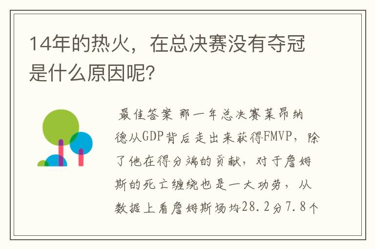 14年的热火，在总决赛没有夺冠是什么原因呢？