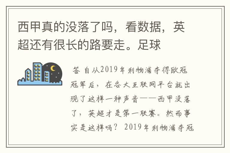 西甲真的没落了吗，看数据，英超还有很长的路要走。足球