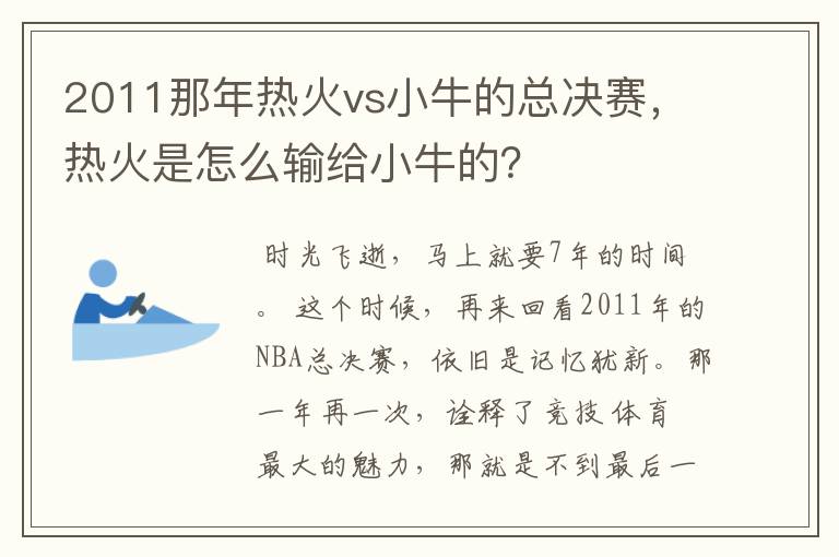 2011那年热火vs小牛的总决赛，热火是怎么输给小牛的？