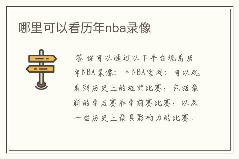 哪里可以看历年nba录像