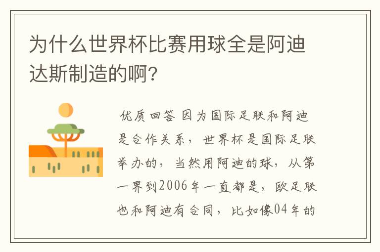 为什么世界杯比赛用球全是阿迪达斯制造的啊?