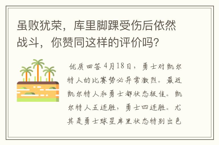 虽败犹荣，库里脚踝受伤后依然战斗，你赞同这样的评价吗？