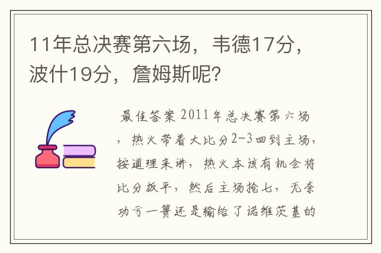 11年总决赛第六场，韦德17分，波什19分，詹姆斯呢？