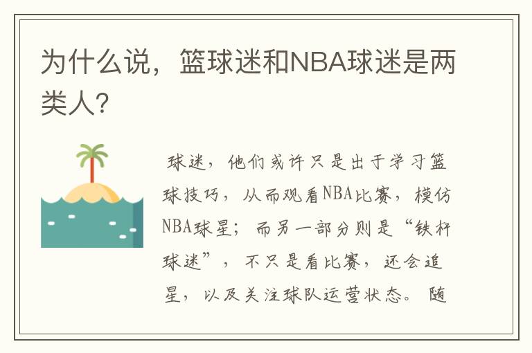 为什么说，篮球迷和NBA球迷是两类人？