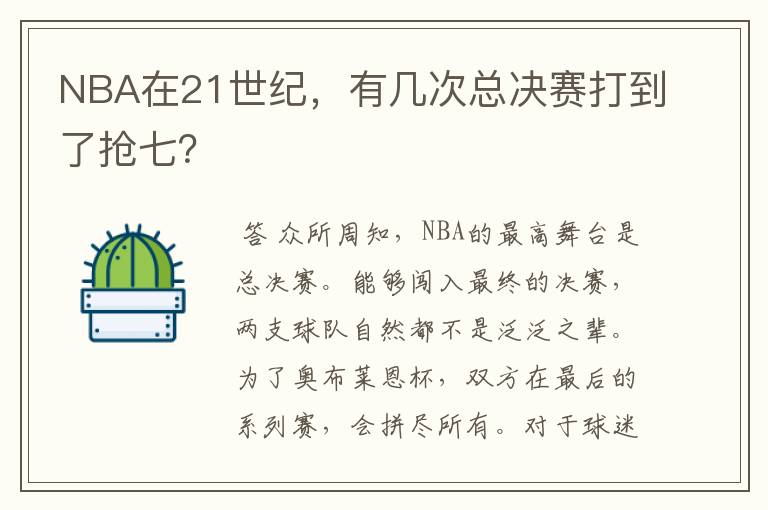 NBA在21世纪，有几次总决赛打到了抢七？